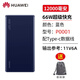 華為（HUAWEI）66W充電寶12000毫安18w移動(dòng)電源10000毫安雙向快充5A便攜大容量22.5w手機(jī)pro通用原裝 華為66w移動(dòng)電源【藍(lán)色】12000毫安送收納袋 12000mAh