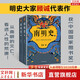 明朝歷史系列 南明史 明末農(nóng)民戰(zhàn)爭史 顧誠代表作品 權(quán)力的面孔 趣說中國史 明朝篇 大明日落 崇禎王朝的人與事 崇禎傳 明朝那些事兒 中國明朝歷史等自選 【2冊】南明史 顧誠代表作