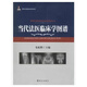 當(dāng)代法醫(yī)臨床學(xué)圖譜 刑事犯罪痕跡物證檢驗圖譜大全 朱虹輝 群眾出版社 9787501452002