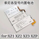 雷方心  適用索尼 XZ3電池 XZ1 XZP手機電池 G8342 G8142手機內置電池電板 索尼XZP電池