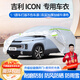 夢(mèng)多福吉利icon專(zhuān)用車(chē)衣全車(chē)罩icon巧克力夏季加厚遮陽(yáng)防曬防雨隔熱車(chē)套 2020-2024款吉利icon專(zhuān)用車(chē)衣 加厚牛津布汽車(chē)罩 耐拉扯 撕不爛