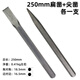 MLHJ鑿子石工破石頭工具扁頭鏨子劈石器手工水泥尖鑿平頭石匠鋼鑿特鋼 250長(cháng)尖扁各一支