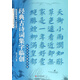 顏真卿楷書多寶塔/經(jīng)典古詩詞集字臨創(chuàng)