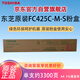 東芝（TOSHIBA）T-FC425CMS原裝碳粉（墨粉）適用于e2020AC/2520AC/2525AC/3025AC/3525AC/4525AC/5525AC