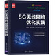 5G無(wú)線(xiàn)網(wǎng)絡(luò)優(yōu)化實(shí)踐（新時(shí)代·技術(shù)新未來(lái)）