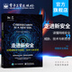 官方正版 走進(jìn)新安全：讀懂網(wǎng)絡(luò)安全威脅、技術(shù)與新思想 奇安信行業(yè)安全研究中心 網(wǎng)絡(luò)安全簡(jiǎn)