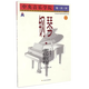正版中央音樂(lè )學(xué)院海內外鋼琴（業(yè)余）考級教程（一）第一級-第三級 央院海內外鋼琴業(yè)余考級教程1第1級-第3級 人民音樂(lè )出版社