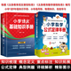 小學(xué)語(yǔ)文基礎(chǔ)知識(shí)手冊(cè)小學(xué)數(shù)學(xué)公式定律手冊(cè)1-6年級(jí)知識(shí)匯總彩圖版1-6年級(jí)小學(xué)數(shù)學(xué)知識(shí)公式大全工具書詞典人教版部編版小學(xué)生一二三四五六年級(jí)全國(guó)通用 小學(xué)語(yǔ)文+數(shù)學(xué)知識(shí)匯總2冊(cè)