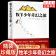 官方正版牧羊少年奇幻之旅關(guān)于一個(gè)男孩的奇幻冒險(xiǎn)之旅獻(xiàn)給每一位追夢人的成長勵(lì)志書籍外國文學(xué)勵(lì)志小說書籍 牧羊少年奇幻之旅 年奇幻之旅