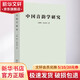 中國音韻學(xué)研究 商務(wù)印書館 (瑞典)高本漢 著 趙元任,羅常培,李方桂 譯 書籍 圖書
