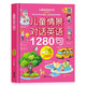 正版 兒童情景對話英語1280句英語繪本 分級閱讀自然拼讀有聲書 零基礎自學教材情景對話認知大書
