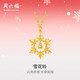 周六福5G工藝雪花鈴黃金項(xiàng)鏈女吊墜生日禮物計(jì)價(jià)A0614515 約3.4g 