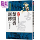 楚留香新傳二 蝙蝠傳奇 上 珍藏限量紀念版 港臺原版 古龍 風(fēng)雲時(shí)代出版