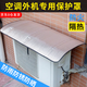 美納美空調(diào)外機(jī)保護(hù)罩強(qiáng)磁免安裝防曬隔熱擋雨防滴水蓋頂防塵耐腐鋁膜 鎳強(qiáng)磁吸款【1-2匹】 80*40cm