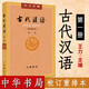 古代漢語(yǔ)  校訂重排本  第一冊 中華書(shū)局 王力 著(zhù) 繁體字版 古代漢語(yǔ)詞典  文學(xué)專(zhuān)業(yè)教材 H