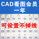 正版cad快速看圖vip會(huì )員一年永久租圖紙對比編輯助手CAD轉PDF快看 永久快速看圖會(huì )員VIP（獨享）