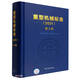 重型機械標準(2021第2卷)(精)