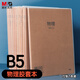 晨光（M&G）文具B5物理學(xué)科作業(yè)本 初高中學(xué)生錯題本牛皮紙膠套本糾錯整理神器 本味1本 MPY4RK94開(kāi)學(xué)必備