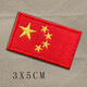 捷斯淇刺繡魔術(shù)貼章中國戰術(shù)魔術(shù)貼臂章戶(hù)外背包貼章國旗魔術(shù)貼胸章