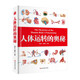 人體運(yùn)轉(zhuǎn)的奧秘