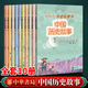 【中華書局】中國歷史故事（全10冊）給孩子的歷史啟蒙書 少兒彩繪版  遠古夏商西周、春秋戰(zhàn)國、秦漢、三國、兩晉南北朝、隋唐五代、宋、元、明、清