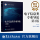 電子信息類(lèi)專(zhuān)業(yè)導論（第3版）