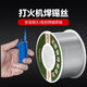 恰望高純度新型不銹鋼焊錫絲打火機錫線高純度家用電烙鐵焊錫絲 不銹鋼焊接錫絲50克