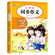 小學(xué)生同步作文四年級(jí)上冊 4年級(jí)語文作文同步訓(xùn)練習(xí)輔導(dǎo)教材全解書課堂 教輔作文選黃岡作文范文大全