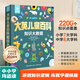【系列自選】大英兒童百科全書全套中小學(xué)生生日開學(xué)六一節(jié)日禮物玩具讀物一二三四五六年級(jí)789-10-11-12歲課外閱讀天文地理科普歷史科普百科DK大全書 【送禮袋】大英兒童百科知識(shí)大數(shù)據(jù)