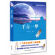千古一夢(mèng)（新編語(yǔ)文教材拓展閱讀書(shū)系）