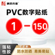 豪思克普 數字貼（1-150）5cm 號碼貼編號貼標簽貼機臺工位活動(dòng)選手序號PVC防水