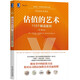 估值的藝術(shù)：110個(gè)解讀案例（珍藏版）