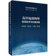 海洋地球物理：探測技術(shù)與儀器設備