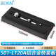 貝欣（BEXIN）液壓云臺快裝板兼容思銳VH10曼富圖500 501 502 701百諾S4 S6專業(yè)攝像機單反相機快拆板三腳架配件 液壓云臺快裝板120x50mm數(shù)量1件