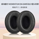 承策 適用森海塞爾樂動(dòng)小饅頭耳罩MOMENTUM ON-EAR一二代頭戴式耳機(jī)套舒適海綿套耳墊耐磨耳套皮套配件 黑色小羊皮耳套一對