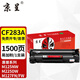 京呈CF283A硒鼓適用惠普M125NW/a M127FN/FW打印機粉盒M126FN M225DW墨盒 【1500頁】CF283A易加粉硒鼓-1支裝