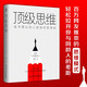 頂級思維：金字塔尖的人是如何思考的