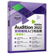 Adobe Audition 2022音頻編輯入門與應(yīng)用（微課版）（微課堂學(xué)電腦）