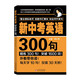 新中考英語300句