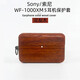 笙天齊華笙天齊華 【手工】適用于Sony索尼WF-1000XM5保護(hù)套索尼Linkbuds s降噪耳機(jī)殼實(shí)木第5代xm5新款 木紋殼【花梨木】  索尼1000xm5