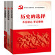 歷史的選擇+光榮的使命+黨旗飄飄（套裝3冊）