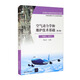 空氣動(dòng)力學(xué)和維護(hù)技術(shù)基礎(chǔ)（ME、AV）（第2版）