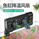 博宇（BOYU）魚缸降溫器風(fēng)扇機(jī)海水缸水族箱冷卻控溫散熱降溫器魚缸夏天風(fēng)冷扇 FS-602  兩頭風(fēng)扇