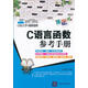 C語(yǔ)言函數參考手冊(C語(yǔ)言學(xué)習路線(xiàn)圖) 明日科技 清華大學(xué)出版社 9787302276647