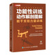 功能性訓(xùn)練動作解剖圖解 軀干支柱力量訓(xùn)練(人郵體育出品)