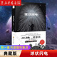 球狀閃電 典藏版 劉慈欣作品 中國科幻基石叢書 科幻經(jīng)典小說 《三體》系列前傳