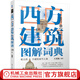 西方建筑圖解詞典（*2版）