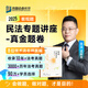 2025眾合法考專題講座真金題卷法律職業(yè)資格考試孟獻(xiàn)貴柏浪濤李佳戴鵬左寧郄鵬恩馬峰陸寰 民法