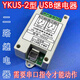 立格USB繼電器電腦控制PLC開關串口232智能控制lcus型模塊通斷YKUS-12 YKUS-2