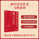 學(xué)而思秘籍 初中中考語文作文萬能素材 初中通用 10大中考高頻熱點(diǎn)主題
